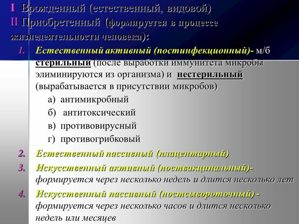 I Врожденный (естественный, видовой) II Приобретенный (формируется в процессе жизнедеятельности человека): Естественный активный (постинфекционный)-